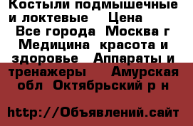 Костыли подмышечные и локтевые. › Цена ­ 700 - Все города, Москва г. Медицина, красота и здоровье » Аппараты и тренажеры   . Амурская обл.,Октябрьский р-н